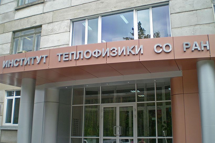 Вход в институт теплофизики СО РАН